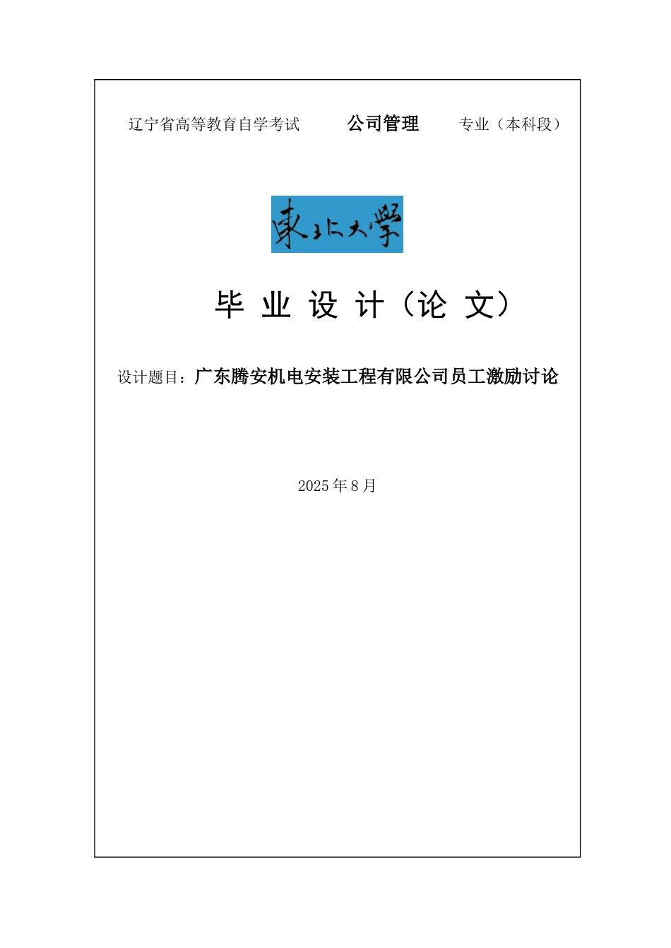 广东腾安机电安装工程有限公司员工激励研究毕业论文_第1页