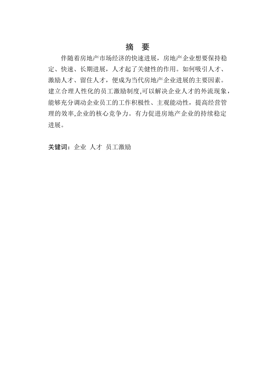 广东腾安机电安装工程有限公司员工激励研究毕业论文_第2页