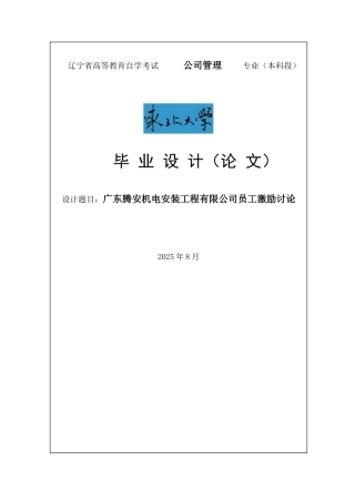 广东腾安机电安装工程有限公司员工激励研究毕业论文