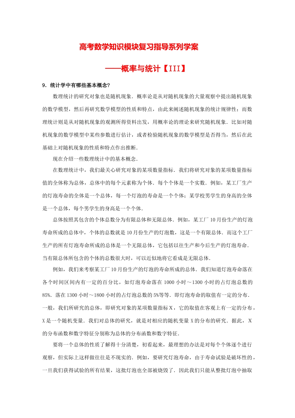 高考数学知识模块复习指导学案——概率与统计【III】人教版_第1页