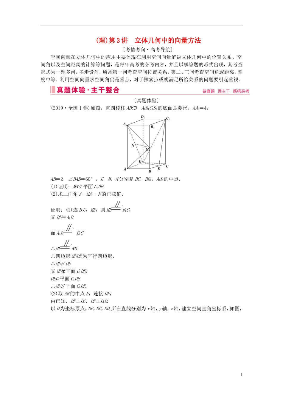 高考数学大二轮复习 层级二 专题四 立体几何 第3讲 立体几何中的向量方法教学案（理）-人教版高三全册数学教学案_第1页