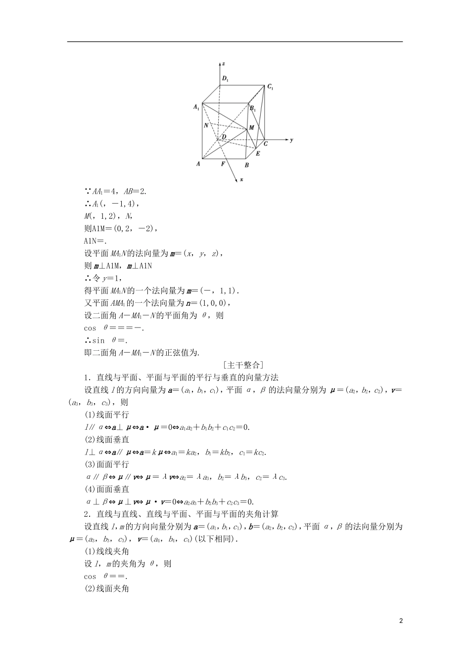 高考数学大二轮复习 层级二 专题四 立体几何 第3讲 立体几何中的向量方法教学案（理）-人教版高三全册数学教学案_第2页