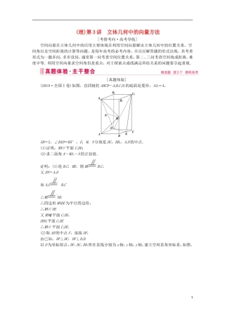 高考数学大二轮复习 层级二 专题四 立体几何 第3讲 立体几何中的向量方法教学案（理）-人教版高三全册数学教学案