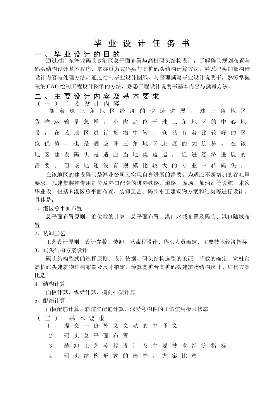 广东鸿业码头b港区总平面规划与集装箱码头结构设计(1000dwt-学士学位论文_第1页