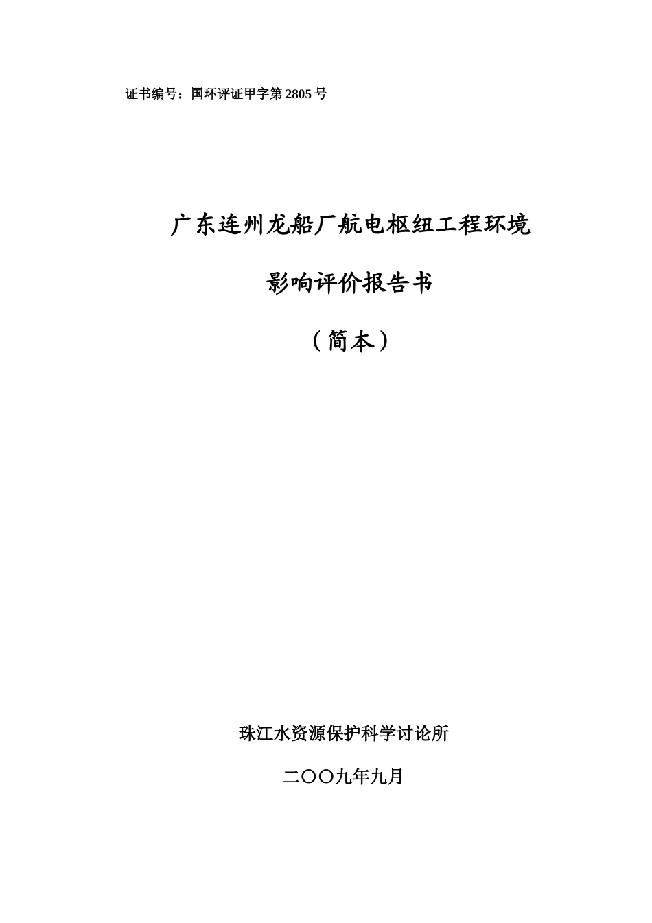 广东连州龙船厂航电枢纽工程环境影响评价报告书简本_第1页