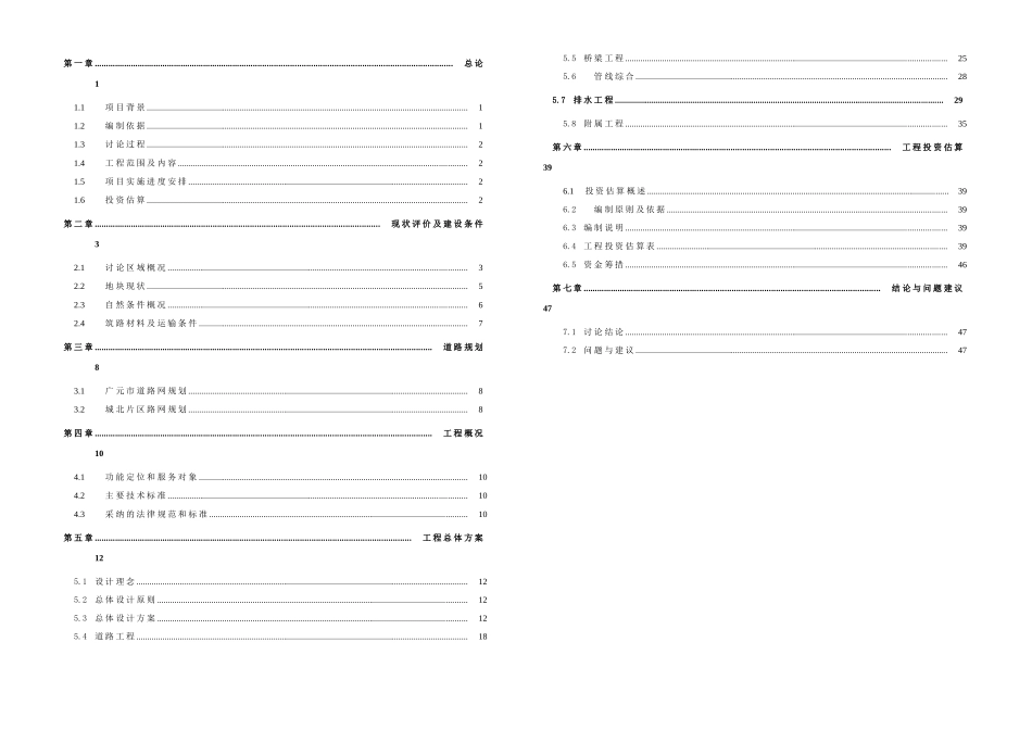 广元市二环路北段道路工程实施方案设计说明大学论文_第1页