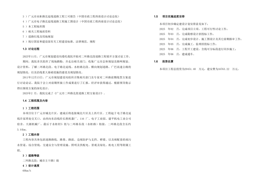 广元市二环路北段道路工程实施方案设计说明_第3页