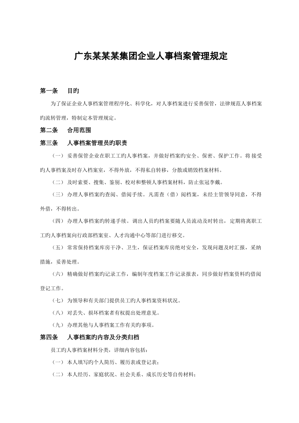 广东集团公司人事档案管理规定_第1页