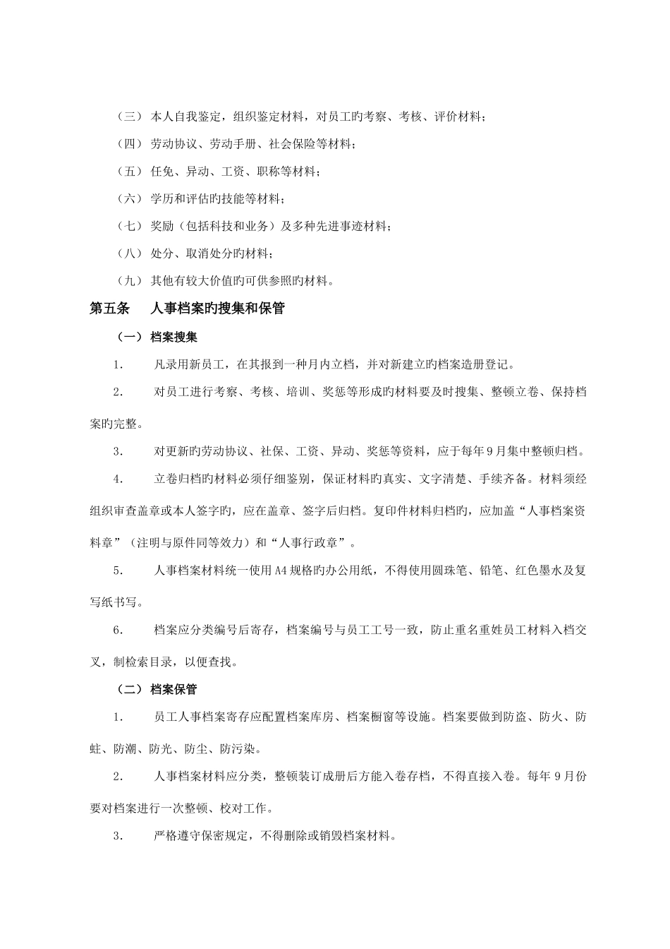 广东集团公司人事档案管理规定_第2页