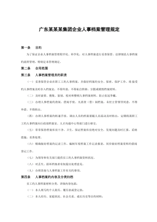 广东集团公司人事档案管理规定