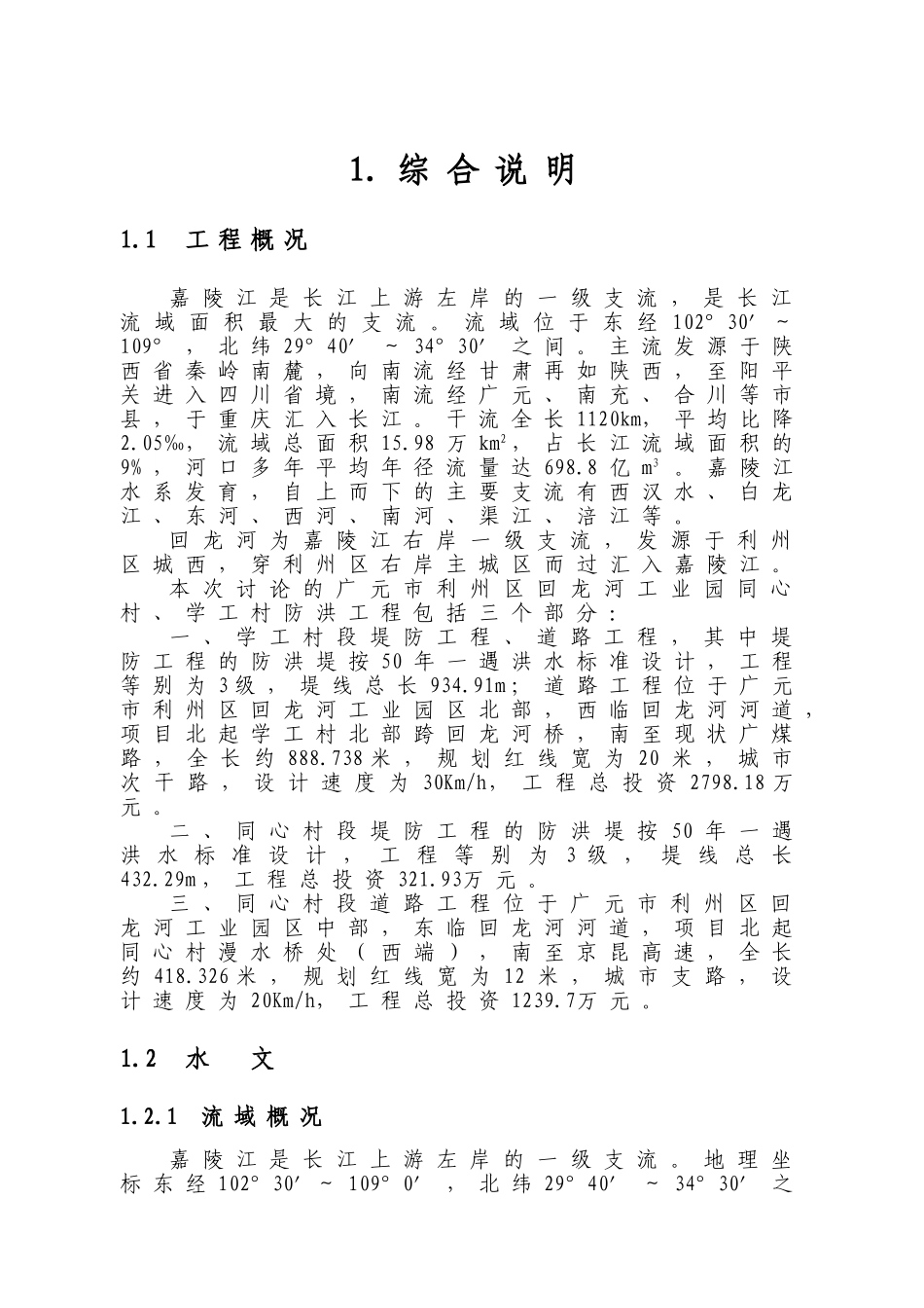 广元市利州区回龙河工业园同心村、学工村防洪工程汇总大学论文_第1页
