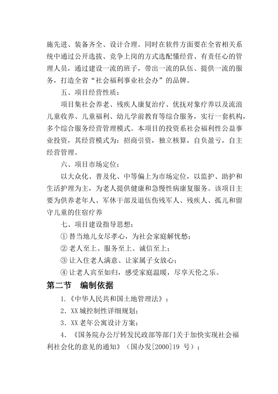 广乐县老年公寓建设项目可行性研究报告2025_第2页