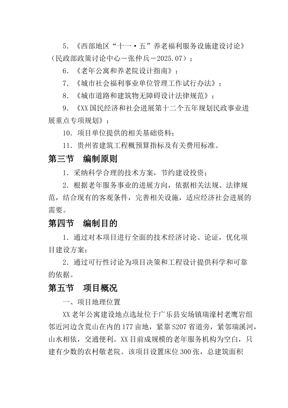 广乐县老年公寓建设项目可行性研究报告2025_第3页