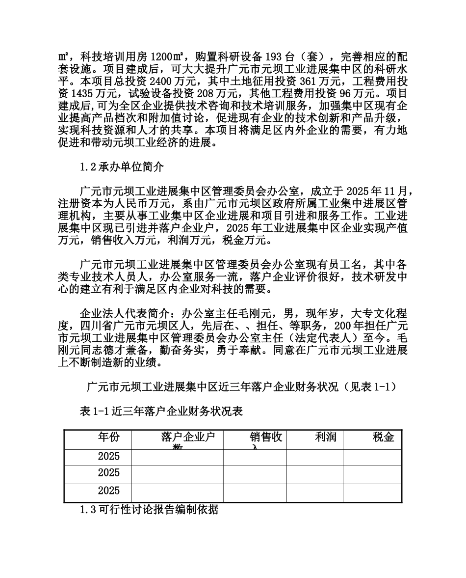 广元市元坝工业发展集中区技术研发中心可行性研究报告正文_第3页