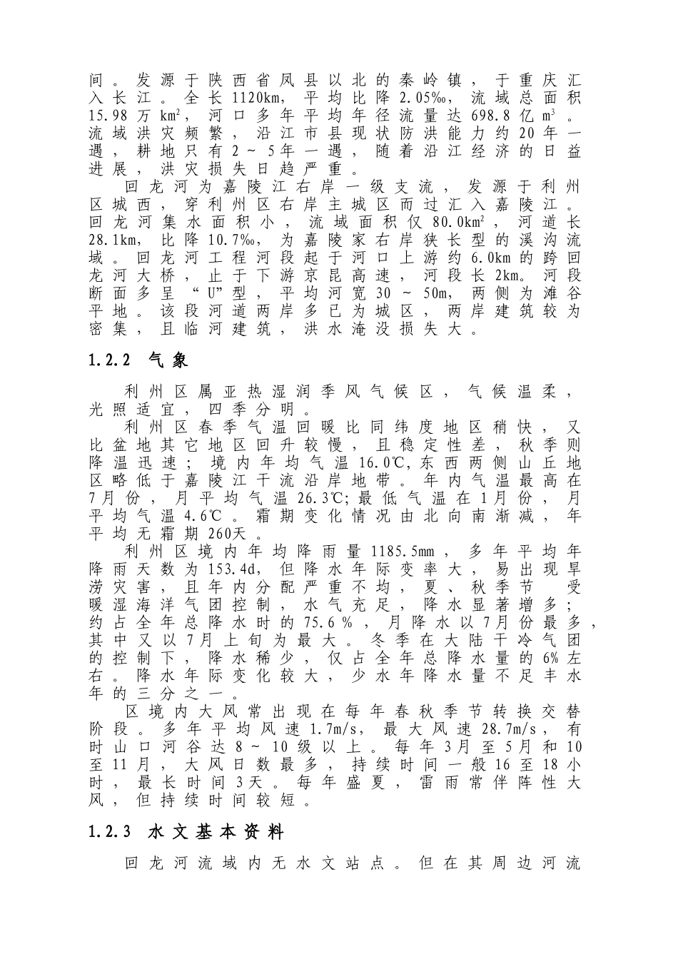 广元市利州区回龙河工业园同心村、学工村防洪工程汇总_第2页