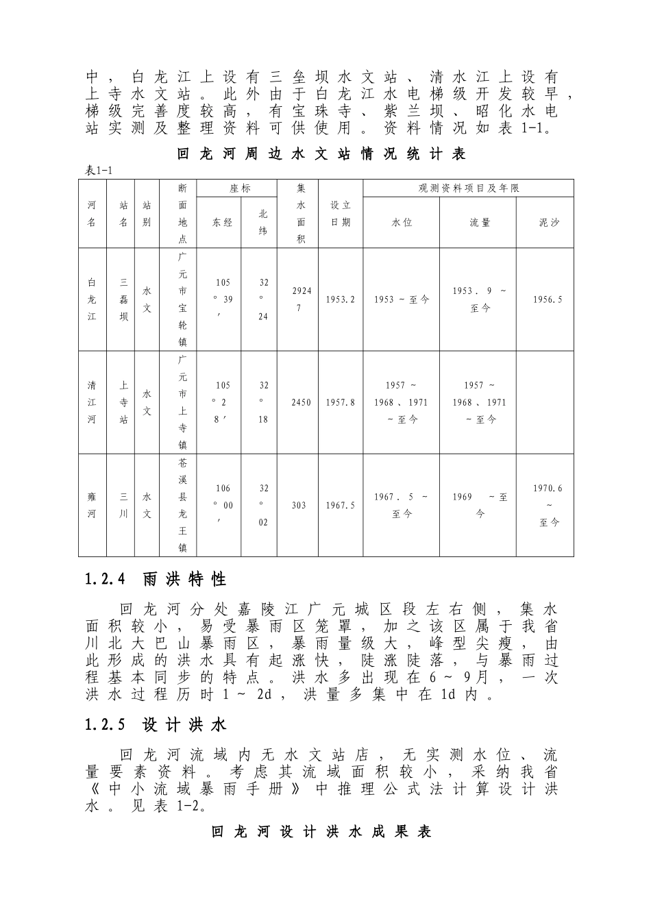 广元市利州区回龙河工业园同心村、学工村防洪工程汇总_第3页