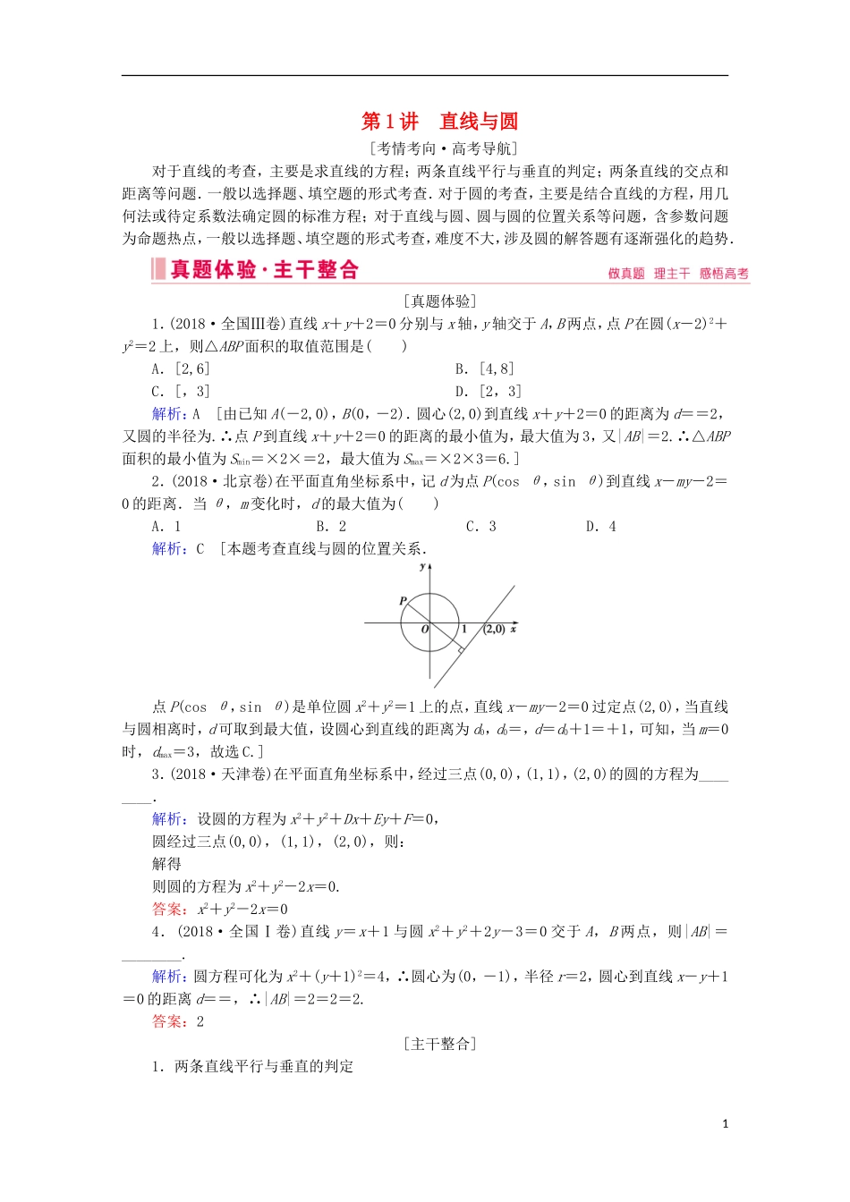 高考数学大二轮复习 层级二 专题五 解析几何 第1讲 直线与圆教学案-人教版高三全册数学教学案_第1页
