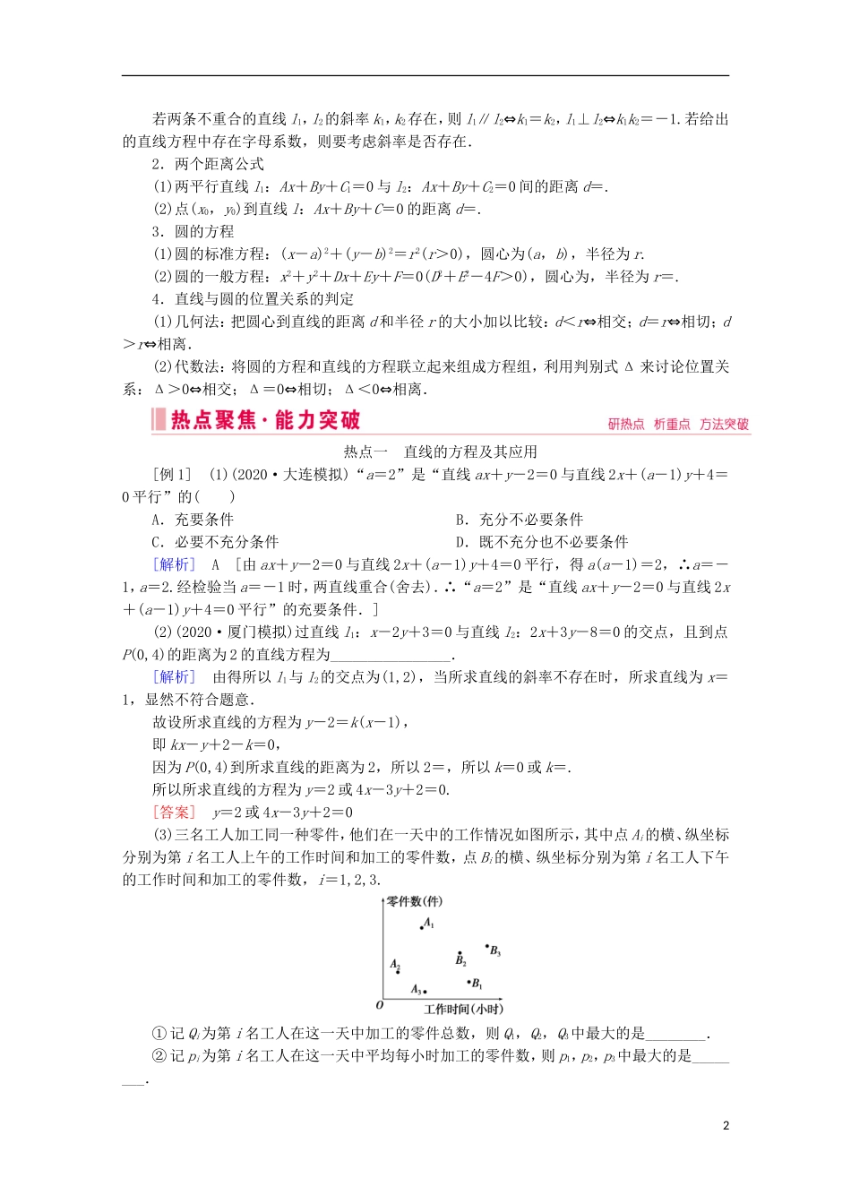 高考数学大二轮复习 层级二 专题五 解析几何 第1讲 直线与圆教学案-人教版高三全册数学教学案_第2页