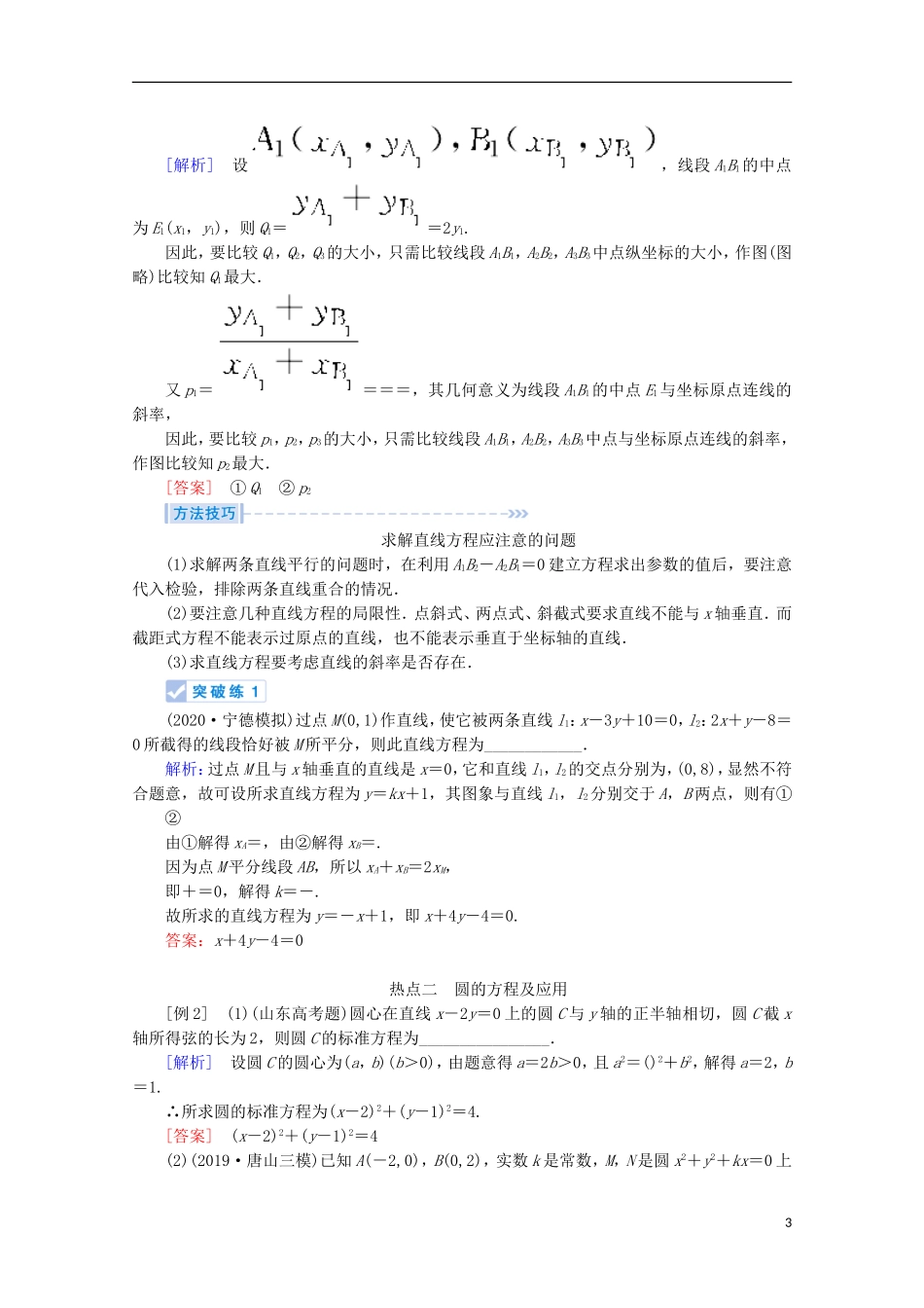 高考数学大二轮复习 层级二 专题五 解析几何 第1讲 直线与圆教学案-人教版高三全册数学教学案_第3页