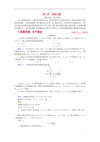 高考数学大二轮复习 层级二 专题五 解析几何 第1讲 直线与圆教学案-人教版高三全册数学教学案