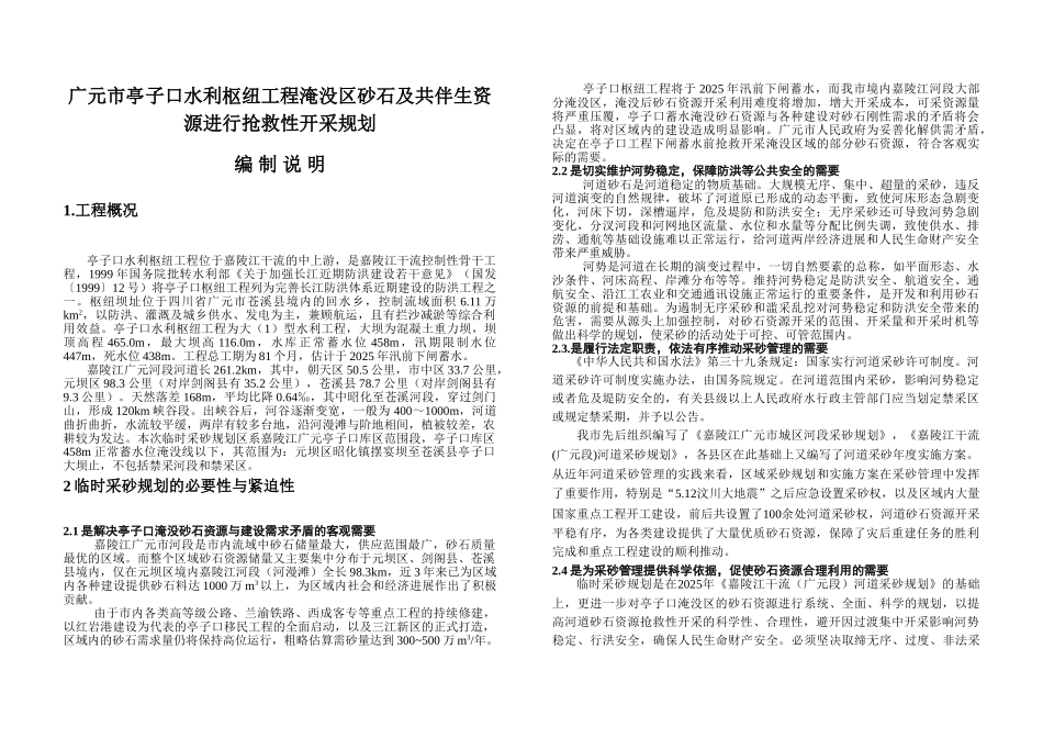 广元市嘉陵江临时采砂规划大学论文_第1页