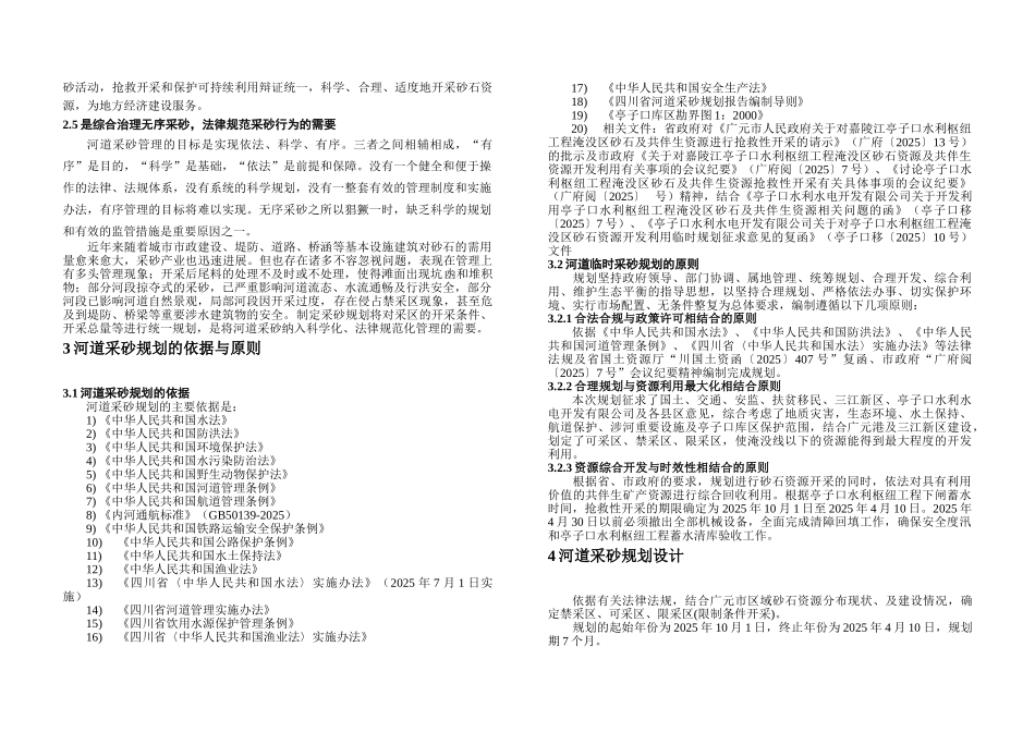 广元市嘉陵江临时采砂规划大学论文_第2页