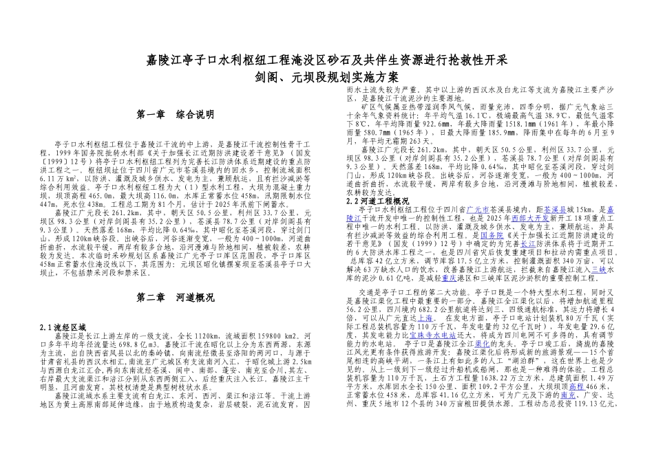 广元市嘉陵江临时采砂规划剑阁、元坝段实施方案_第2页