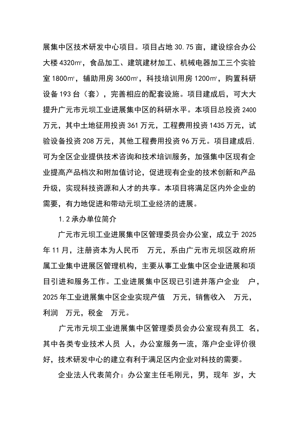 广元市元坝工业发展集中区技术研发中心可行性评估报告_第3页