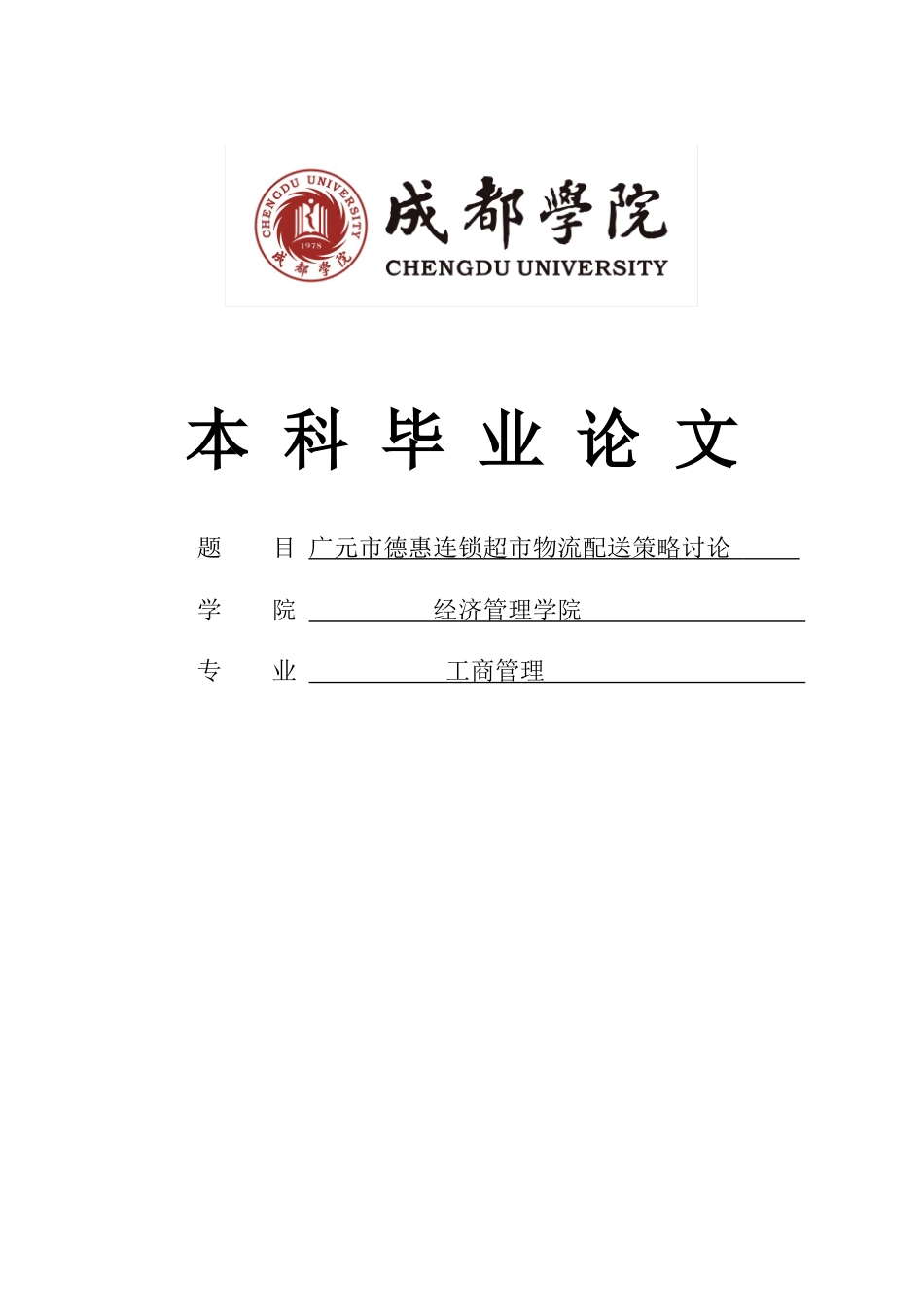 广元市德惠连锁超市物流配送策略研究大学本科毕业论文_第1页