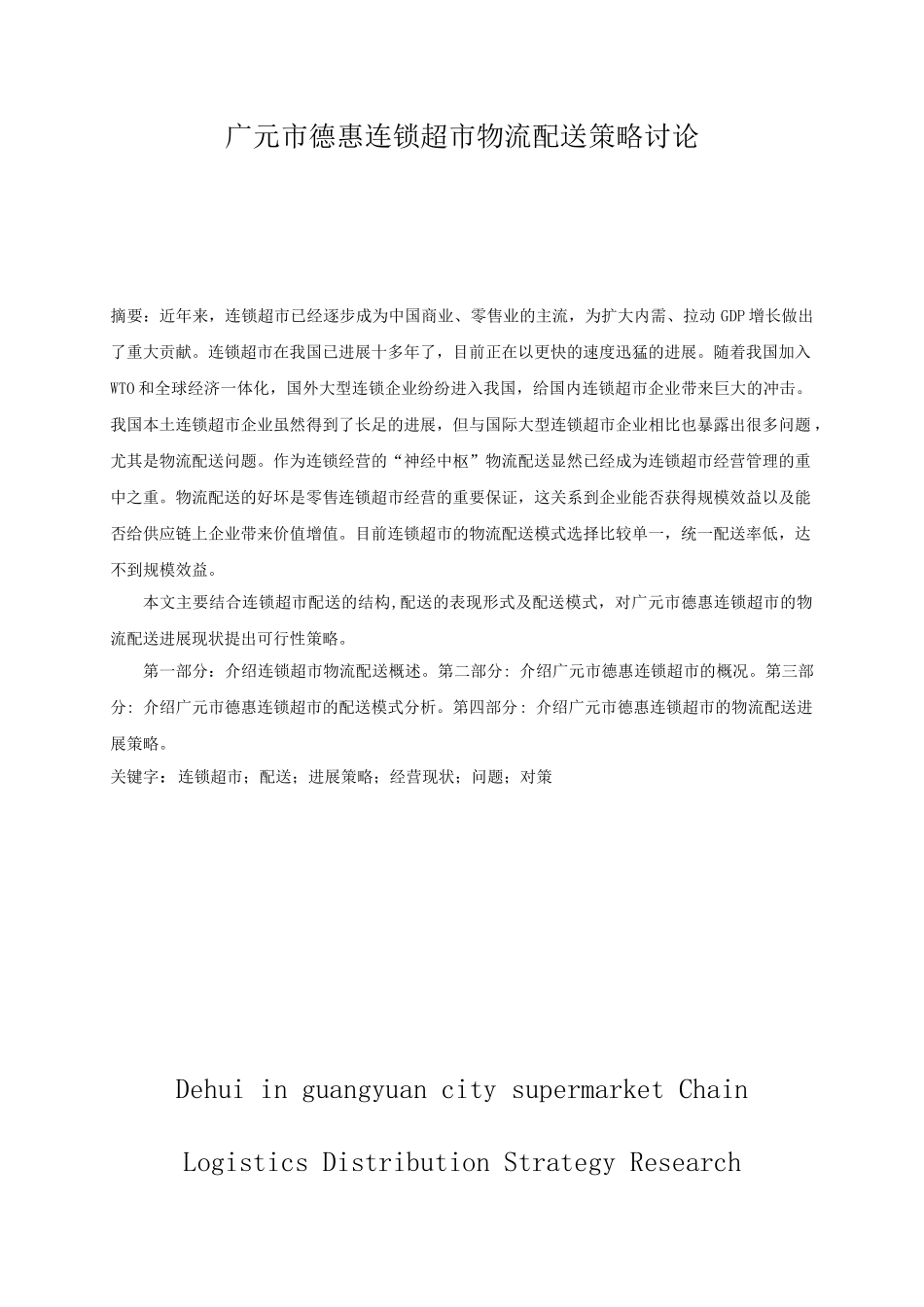 广元市德惠连锁超市物流配送策略研究大学本科毕业论文_第3页