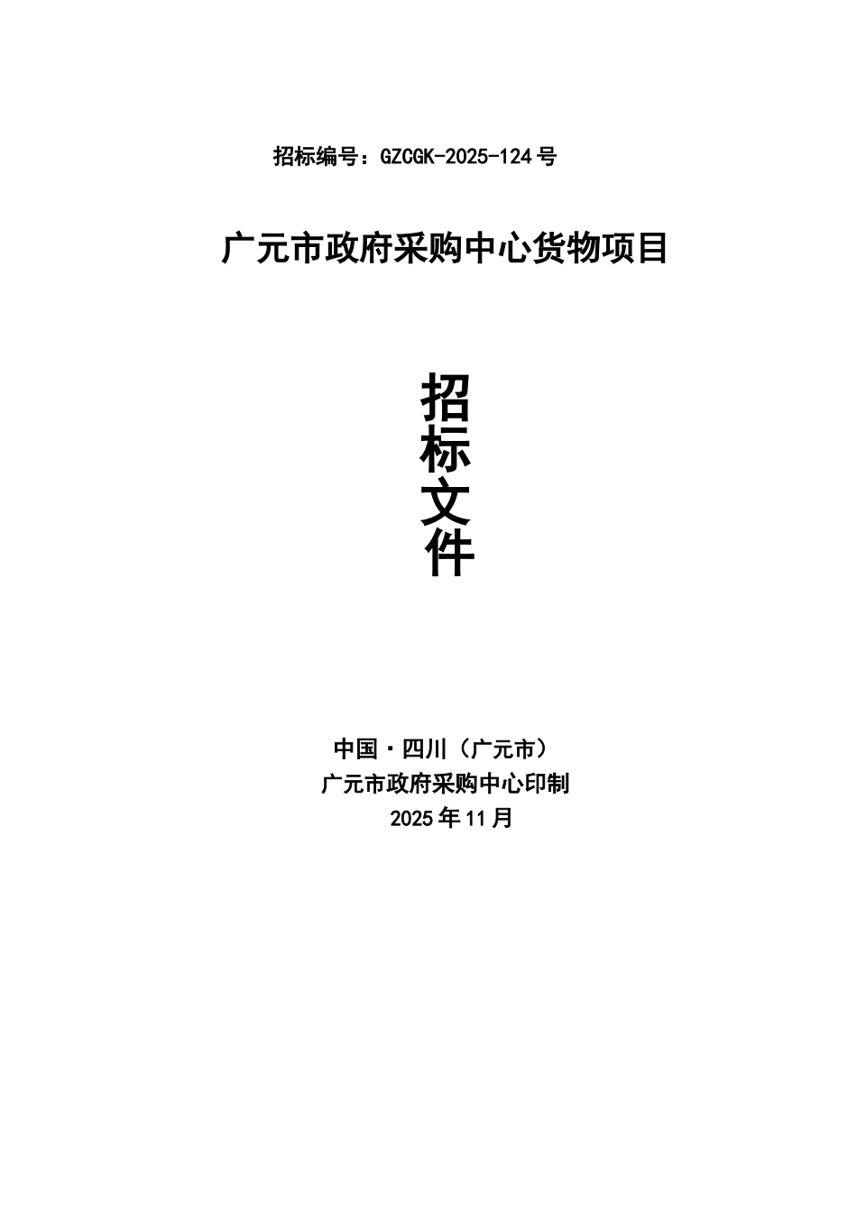 广元市政府采购中心货物项目招标文件_第1页
