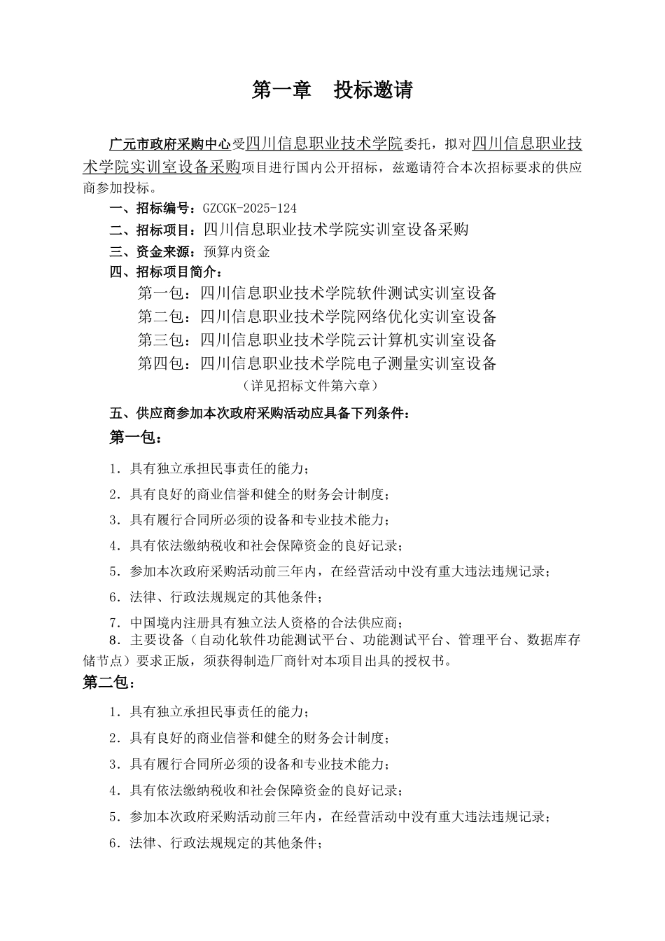 广元市政府采购中心货物项目招标文件_第3页