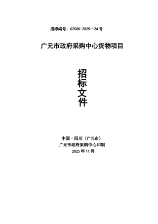 广元市政府采购中心货物项目招标文件