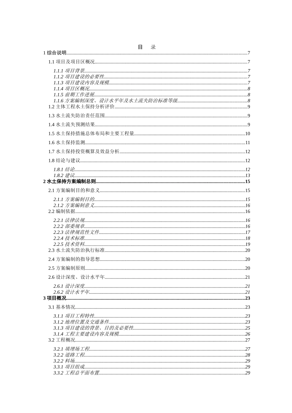 广元市城市生活垃圾卫生填埋场二期工程水保方案_第1页