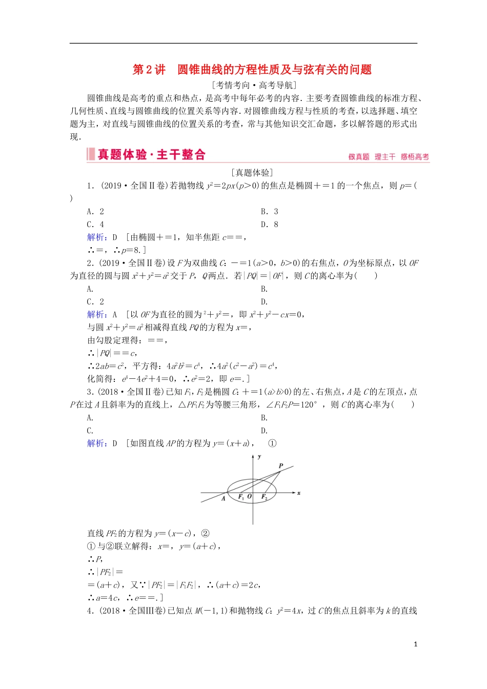 高考数学大二轮复习 层级二 专题五 解析几何 第2讲 圆锥曲线的方程性质及与弦有关的问题教学案-人教版高三全册数学教学案_第1页