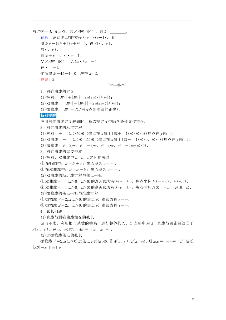 高考数学大二轮复习 层级二 专题五 解析几何 第2讲 圆锥曲线的方程性质及与弦有关的问题教学案-人教版高三全册数学教学案_第2页