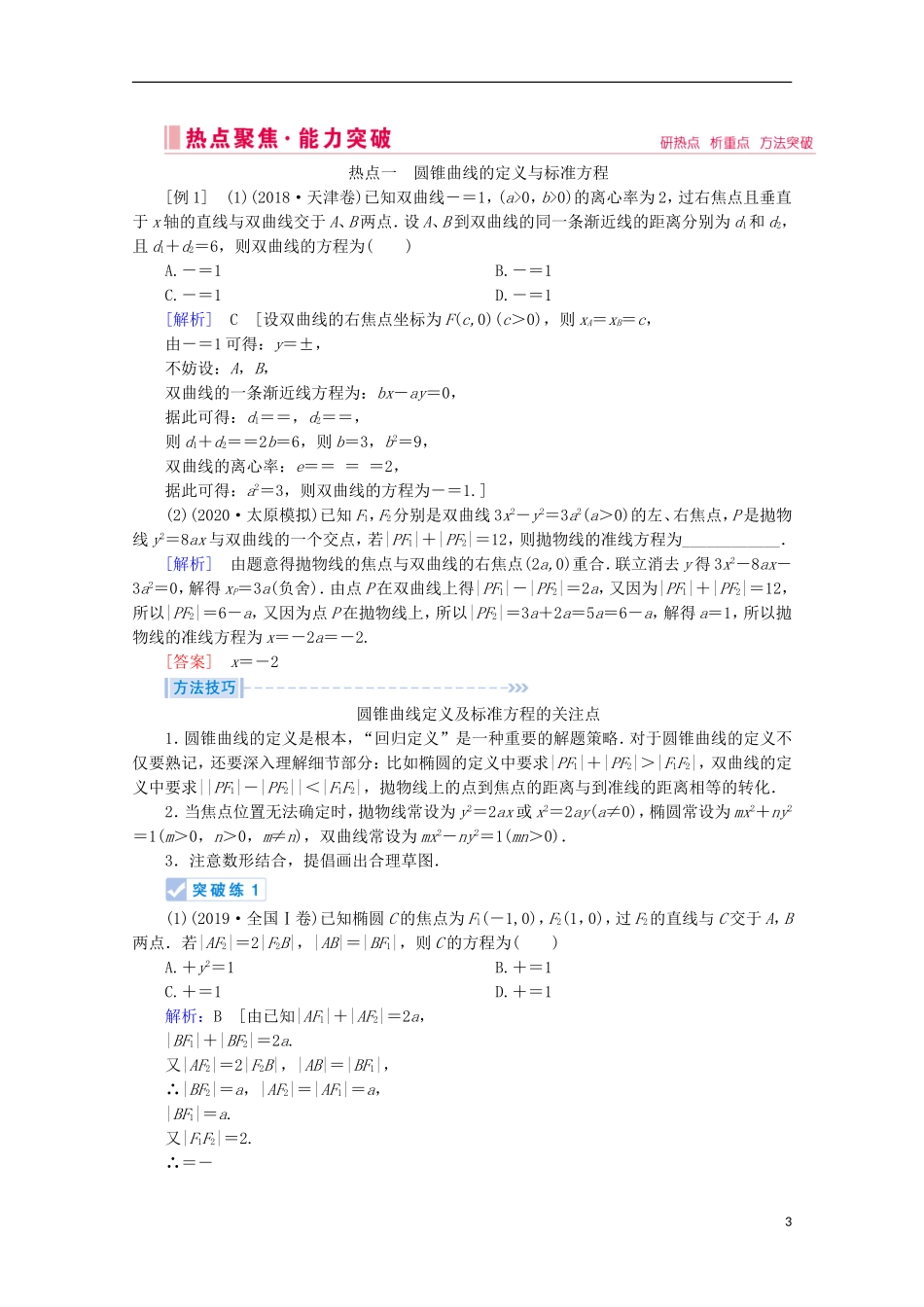 高考数学大二轮复习 层级二 专题五 解析几何 第2讲 圆锥曲线的方程性质及与弦有关的问题教学案-人教版高三全册数学教学案_第3页