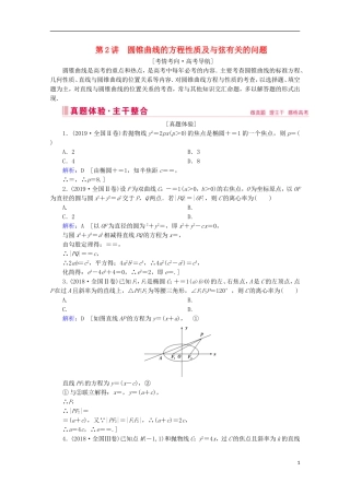 高考数学大二轮复习 层级二 专题五 解析几何 第2讲 圆锥曲线的方程性质及与弦有关的问题教学案-人教版高三全册数学教学案