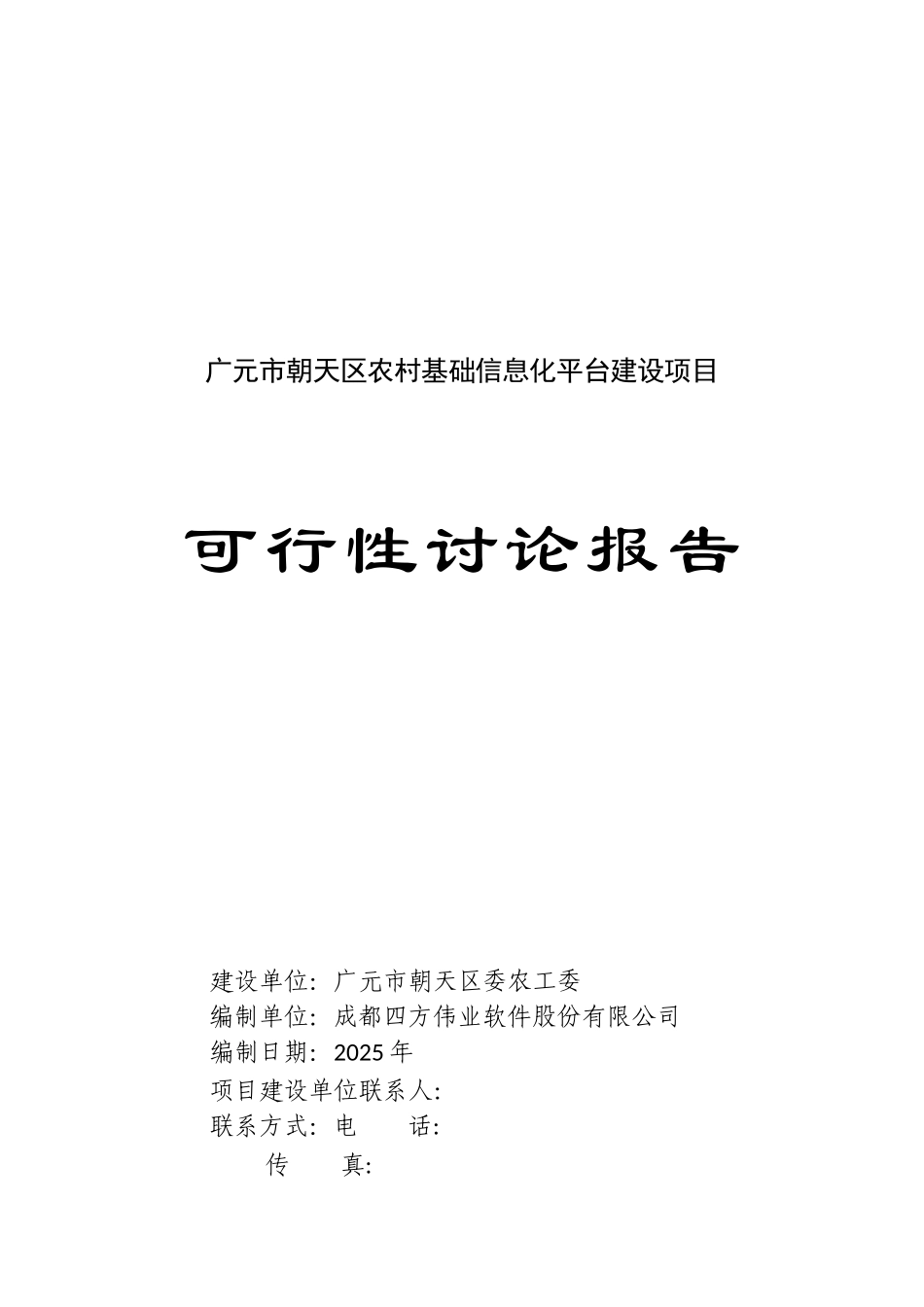 广元市朝天区农村基础信息化平台建设项目可行性研究报告书_第1页