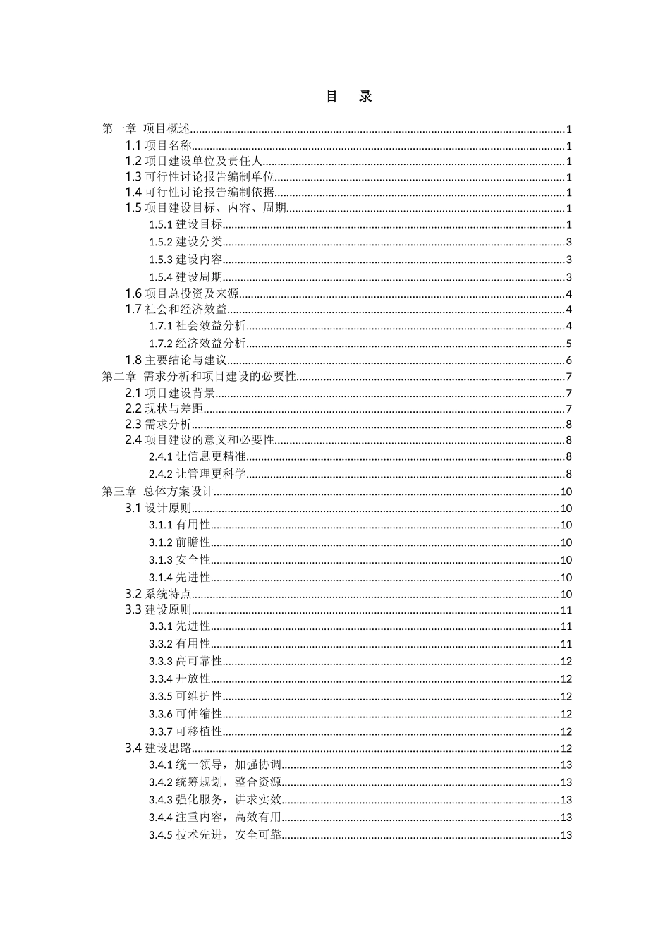 广元市朝天区农村基础信息化平台建设项目可行性研究报告书_第3页