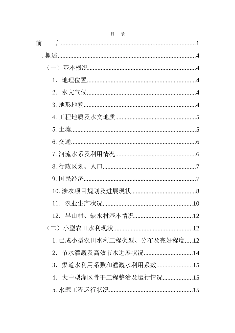 广元市朝天区小农水利项目立项报告书大学论文_第1页