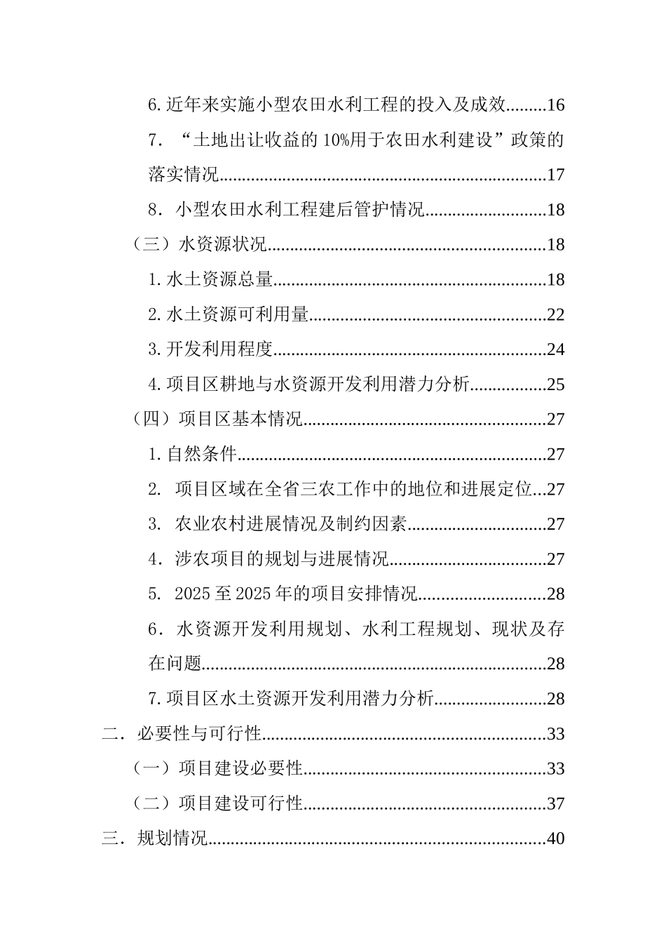 广元市朝天区小农水利项目立项报告书大学论文_第2页