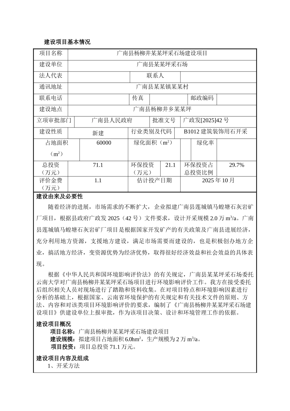 广南杨柳井坪采石场建设项目环境评估报告表_第3页