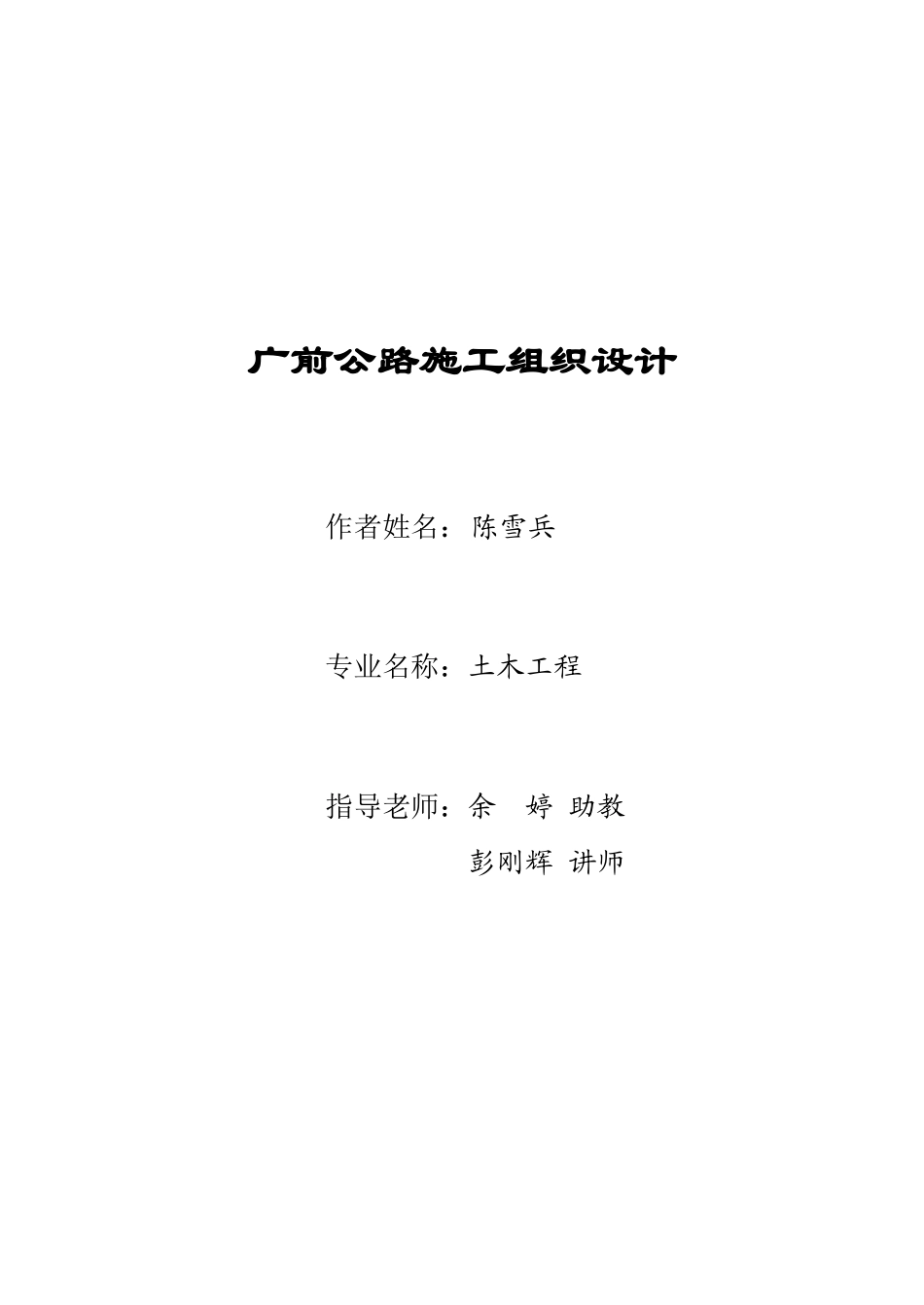 广前公路施工组织设计学位论文_第1页