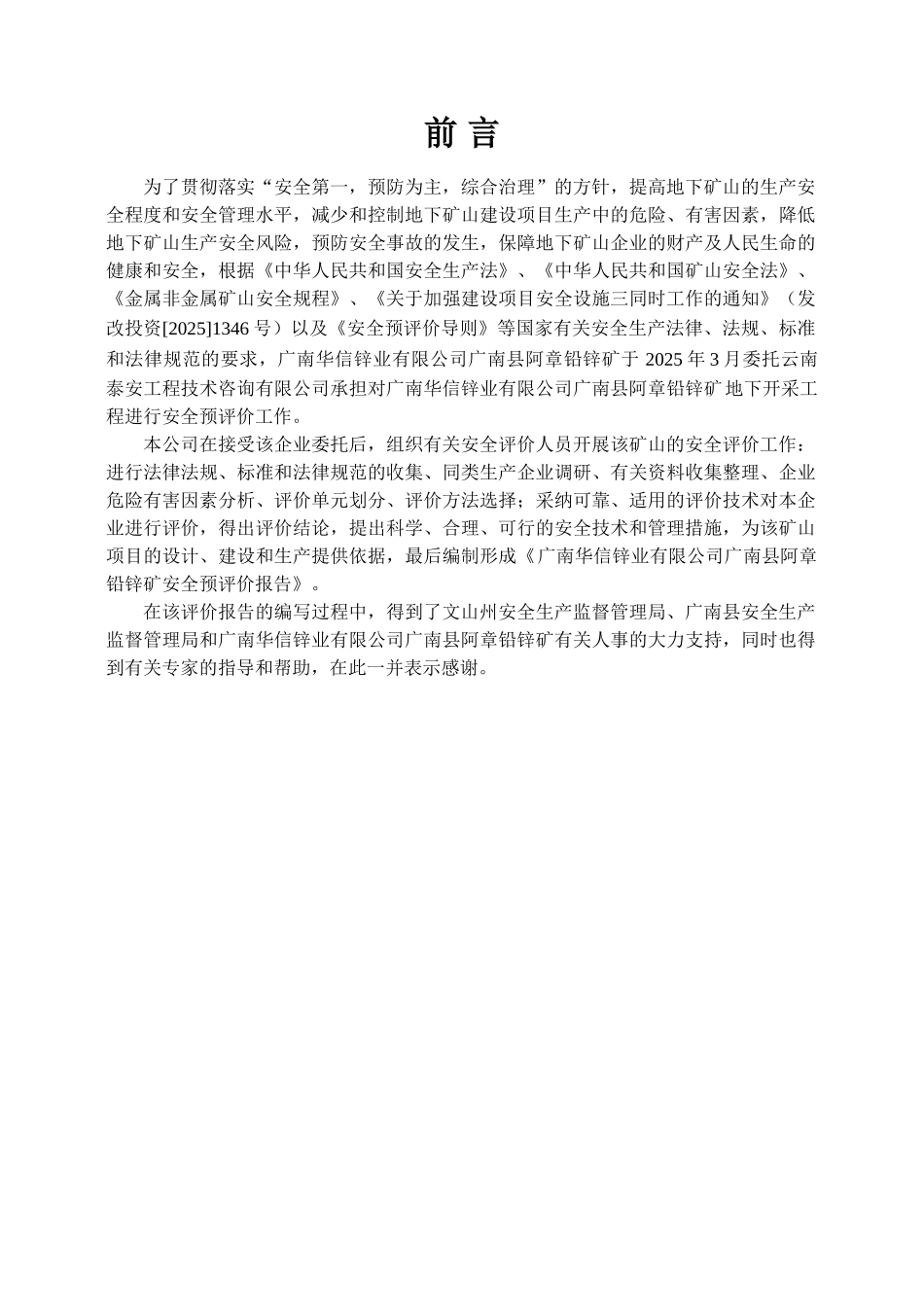 广南华信锌业有限公司广南县阿章铅锌矿安全预评价本科论文_第1页