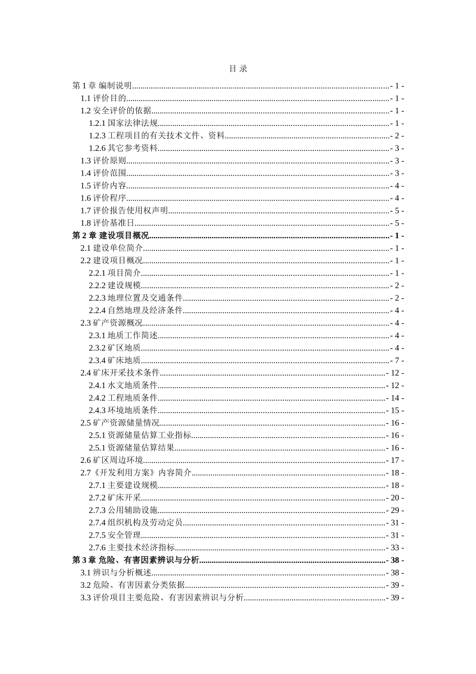 广南华信锌业有限公司广南县阿章铅锌矿安全预评价本科论文_第2页