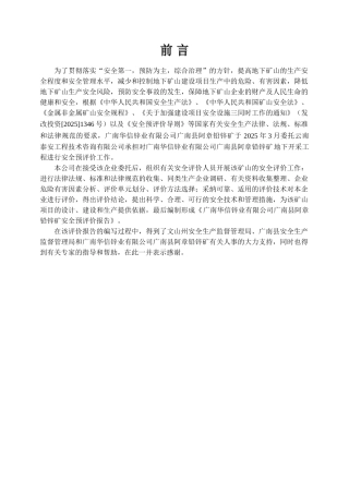 广南华信锌业有限公司广南县阿章铅锌矿安全预评价本科论文