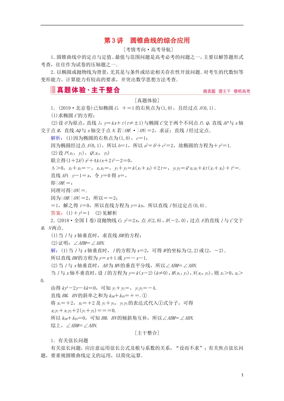高考数学大二轮复习 层级二 专题五 解析几何 第3讲 圆锥曲线的综合应用教学案-人教版高三全册数学教学案_第1页