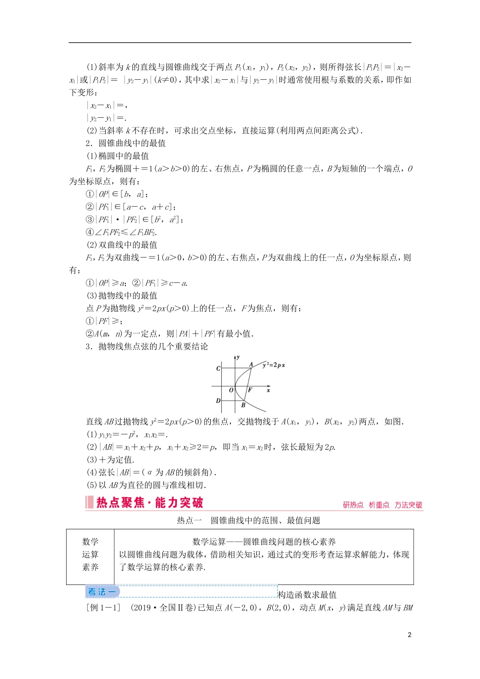 高考数学大二轮复习 层级二 专题五 解析几何 第3讲 圆锥曲线的综合应用教学案-人教版高三全册数学教学案_第2页