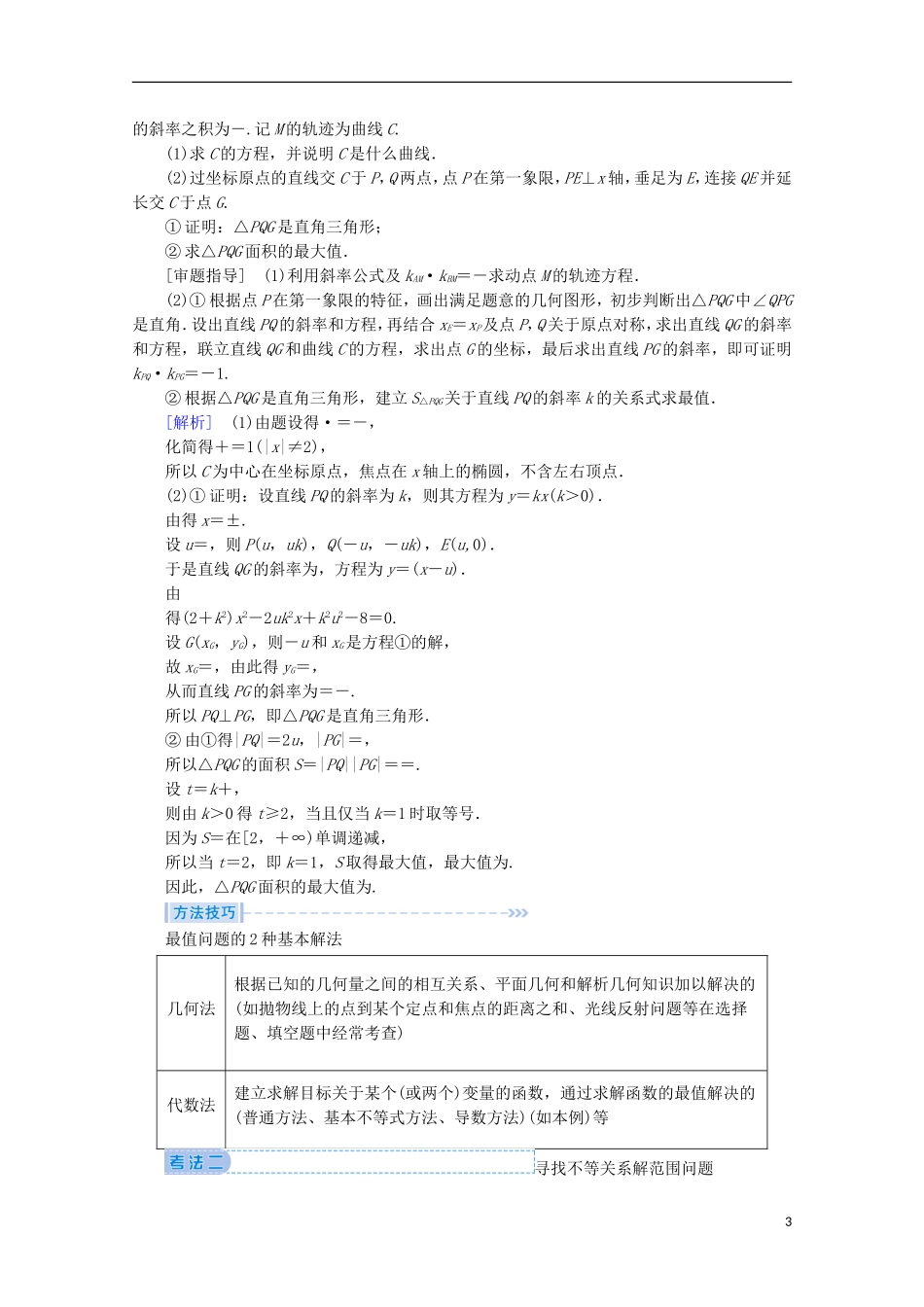 高考数学大二轮复习 层级二 专题五 解析几何 第3讲 圆锥曲线的综合应用教学案-人教版高三全册数学教学案_第3页